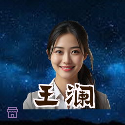 王澜